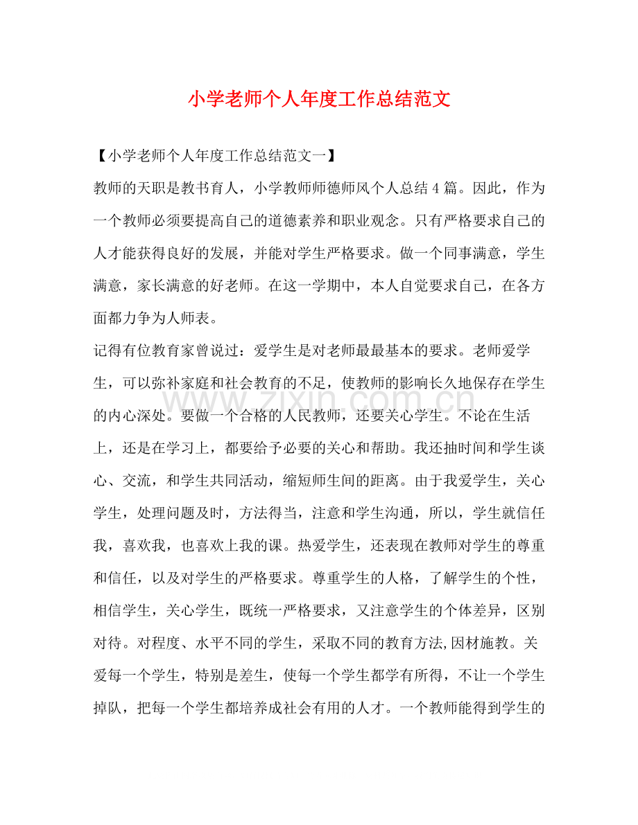 小学老师个人年度工作总结范文2).docx_第1页