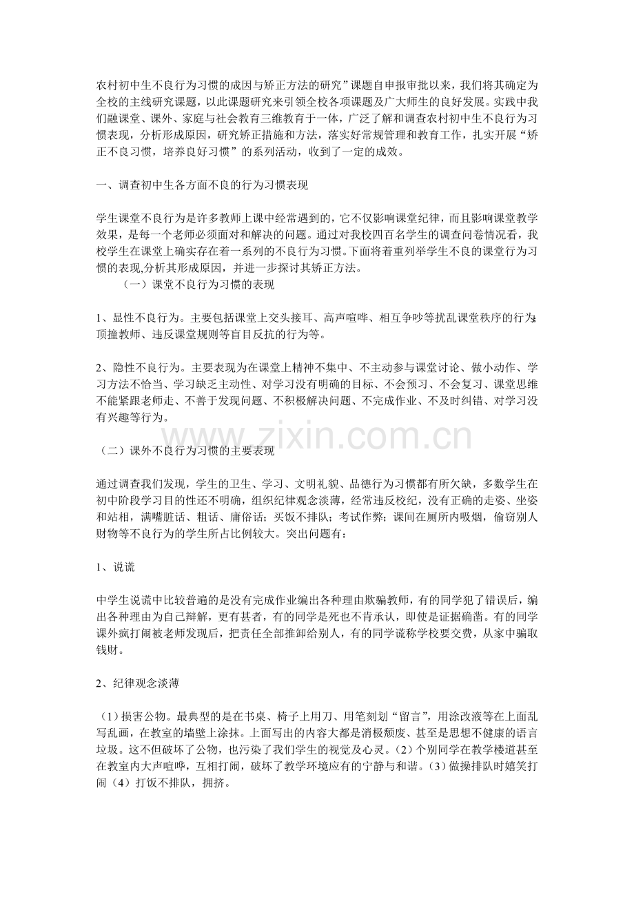 农村初中生不良行为习惯的成因与矫正方法的研究.doc_第1页