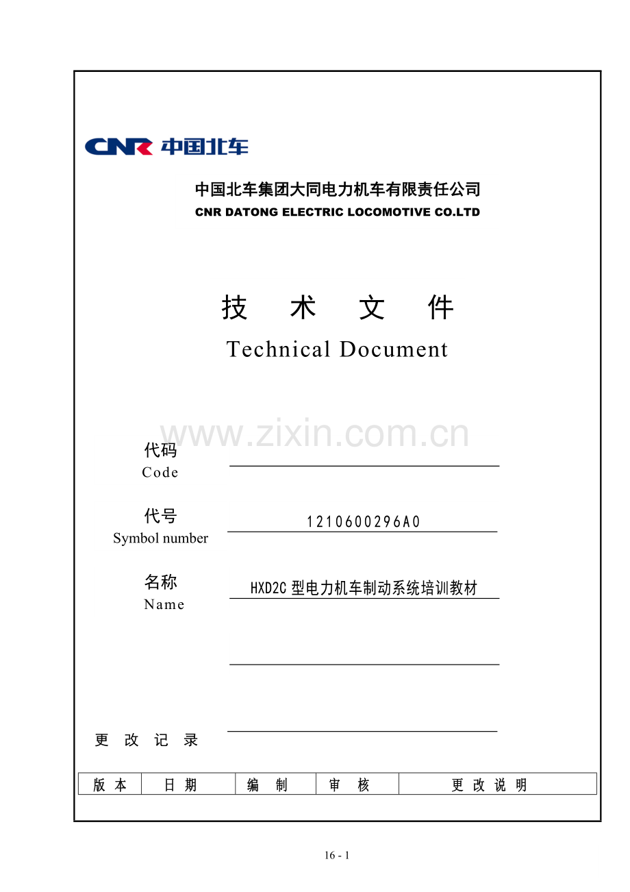 HXD2C型电力机车制动系统培训教材.doc_第1页