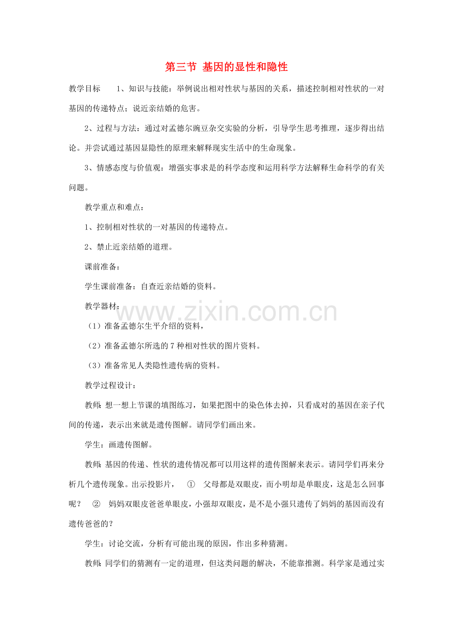 山东省泰安市新泰八年级生物下册 第二章 第三节 基因的显性和隐性教案 新人教版.doc_第1页