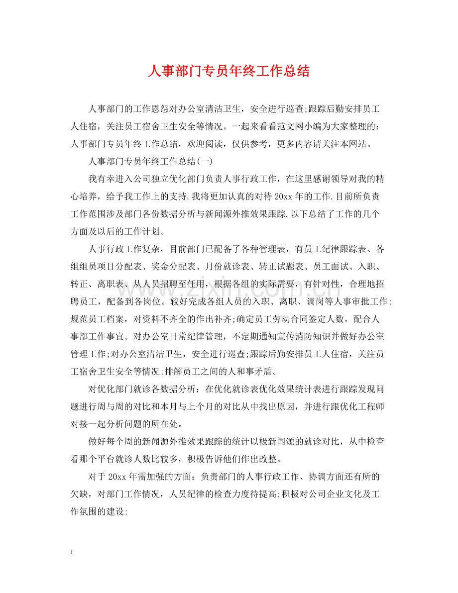 人事部门专员年终工作总结.docx_第1页