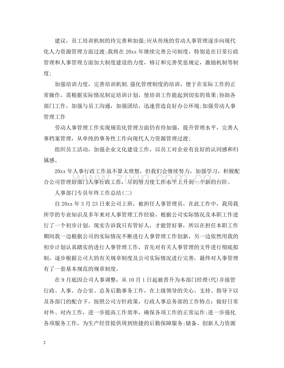 人事部门专员年终工作总结.docx_第2页