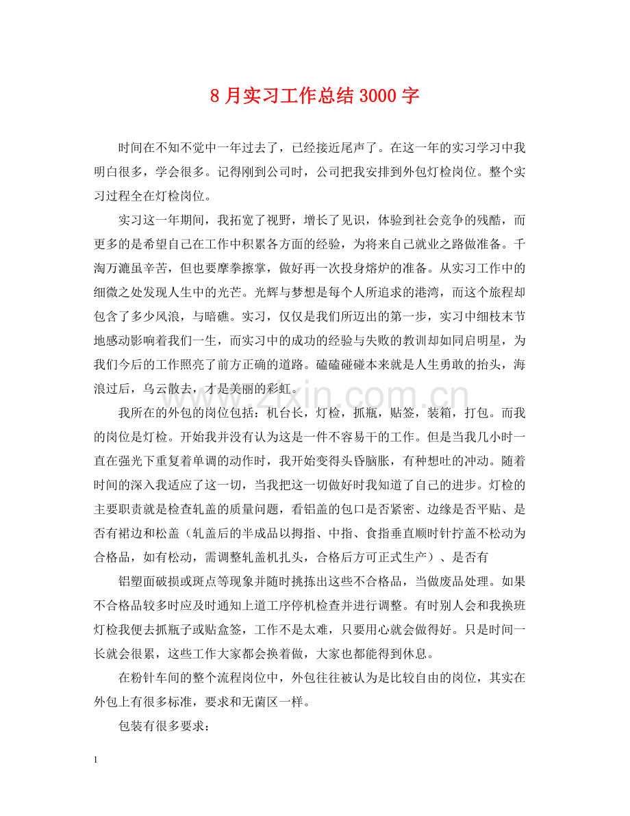 8月实习工作总结3000字.docx_第1页