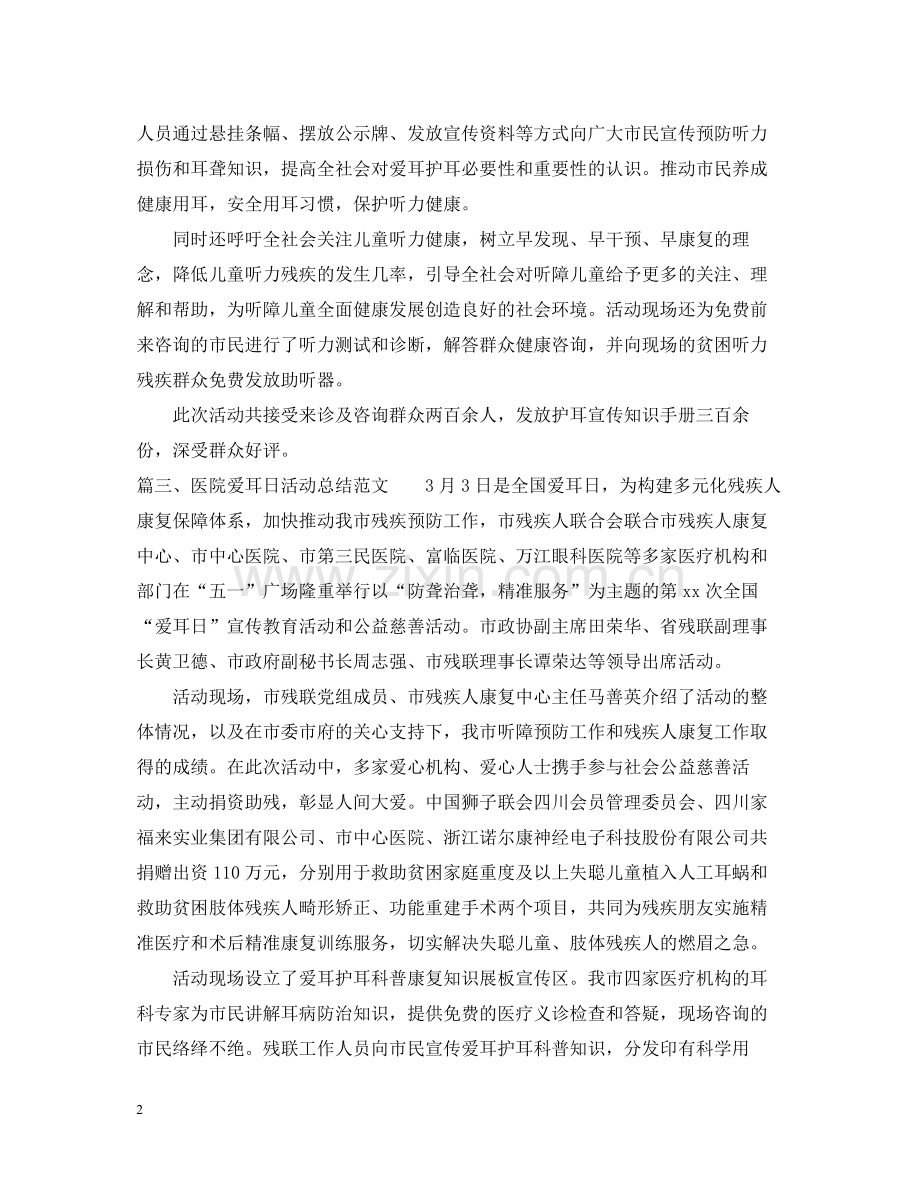 医院爱耳日活动总结范文.docx_第2页
