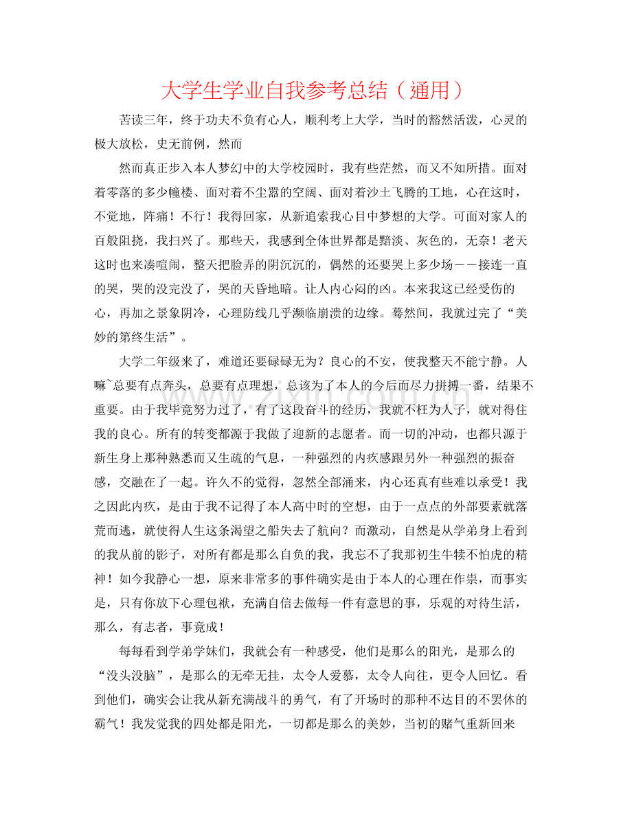 大学生学业自我参考总结（通用）.docx_第1页