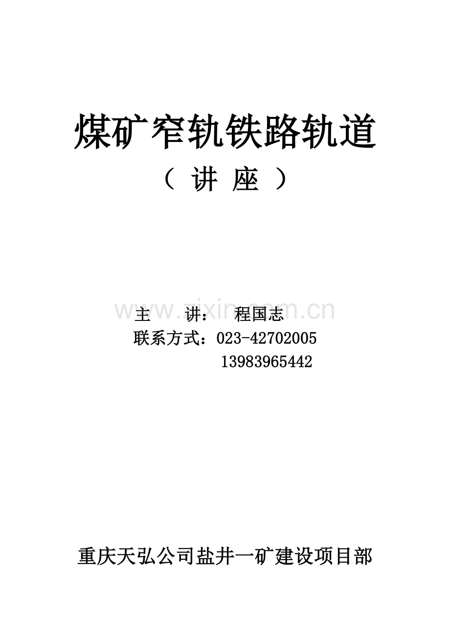 煤矿窄轨铁路轨道(讲座)汇总.doc_第1页