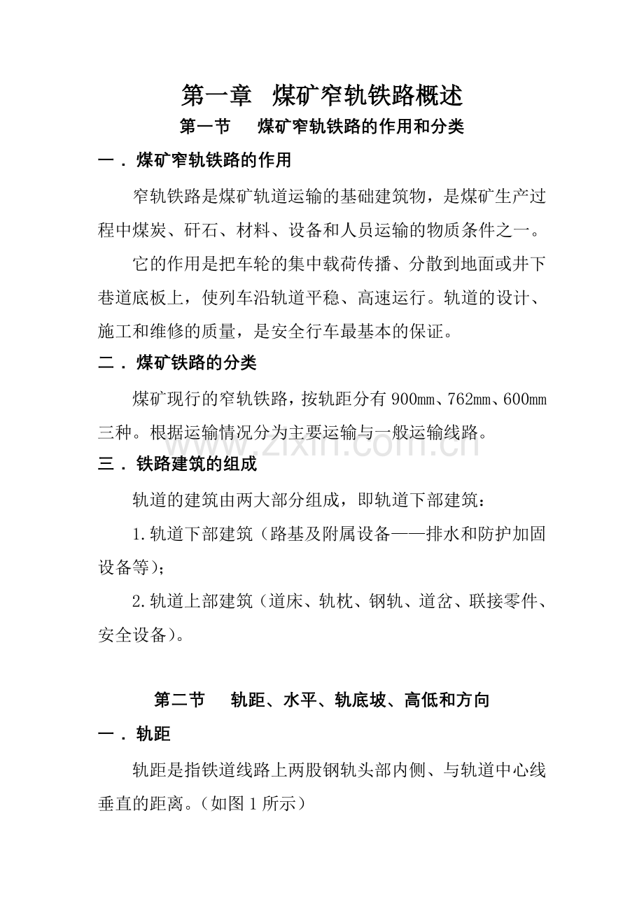 煤矿窄轨铁路轨道(讲座)汇总.doc_第2页