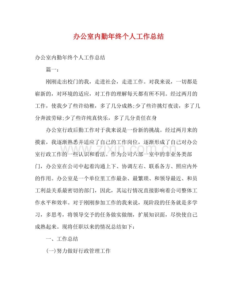 办公室内勤年终个人工作总结.docx_第1页