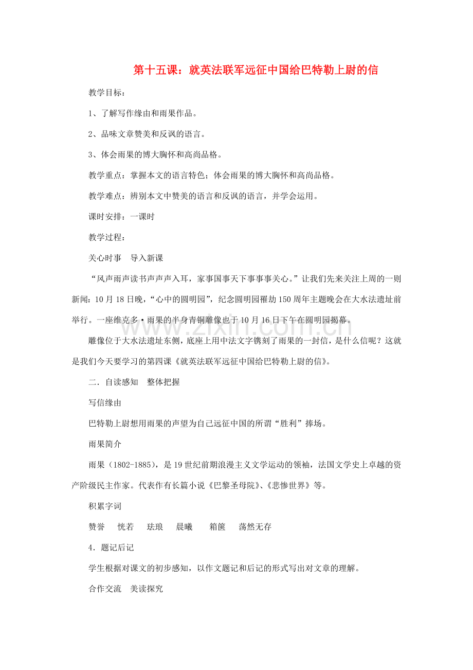 八年级语文下册 第十五课 就英法联军远征中国给巴特勒上尉的信教案 新人教版-新人教版初中八年级下册语文教案.doc_第1页