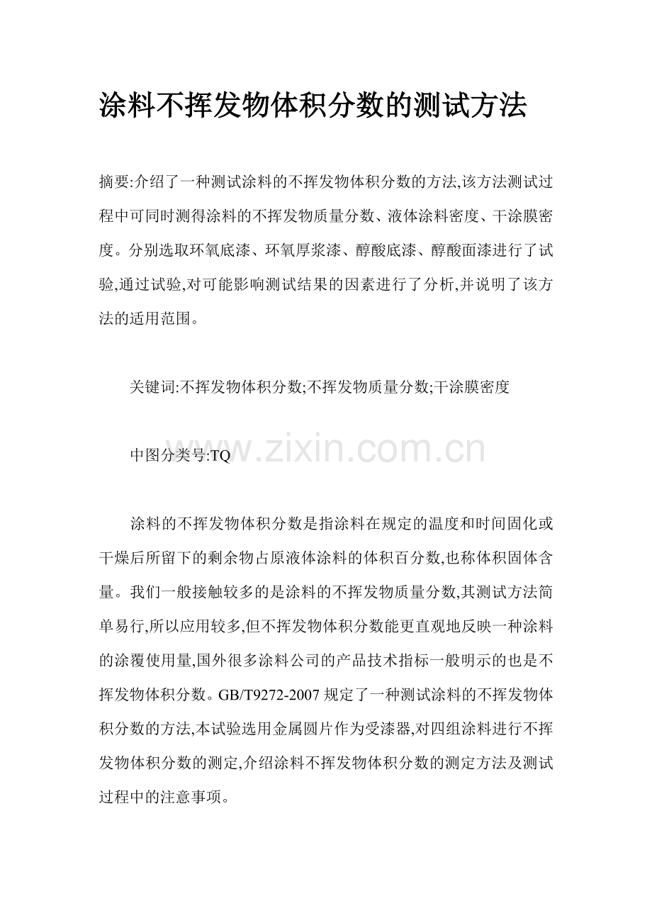 涂料不挥发物体积分数的测试方法.doc_第1页