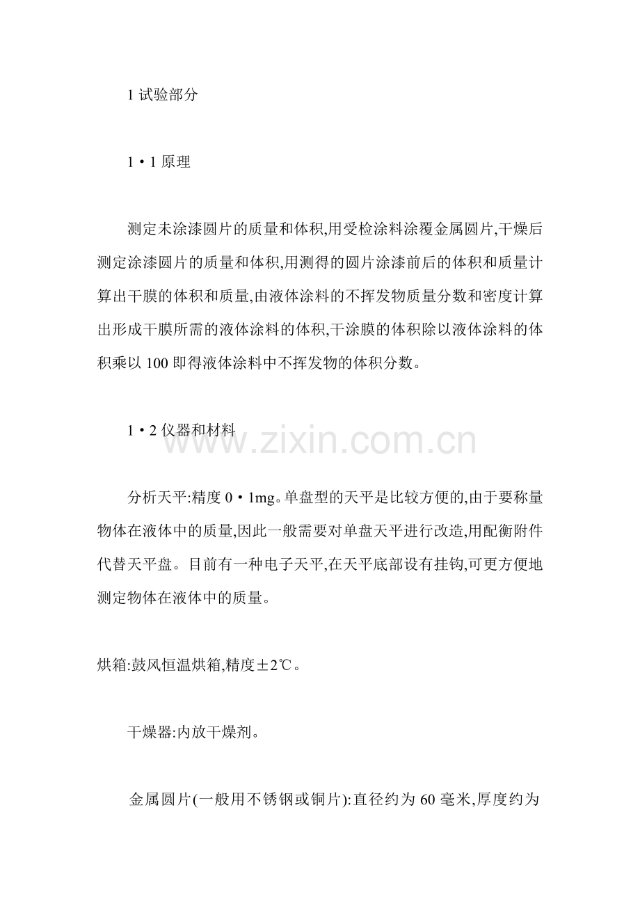 涂料不挥发物体积分数的测试方法.doc_第2页
