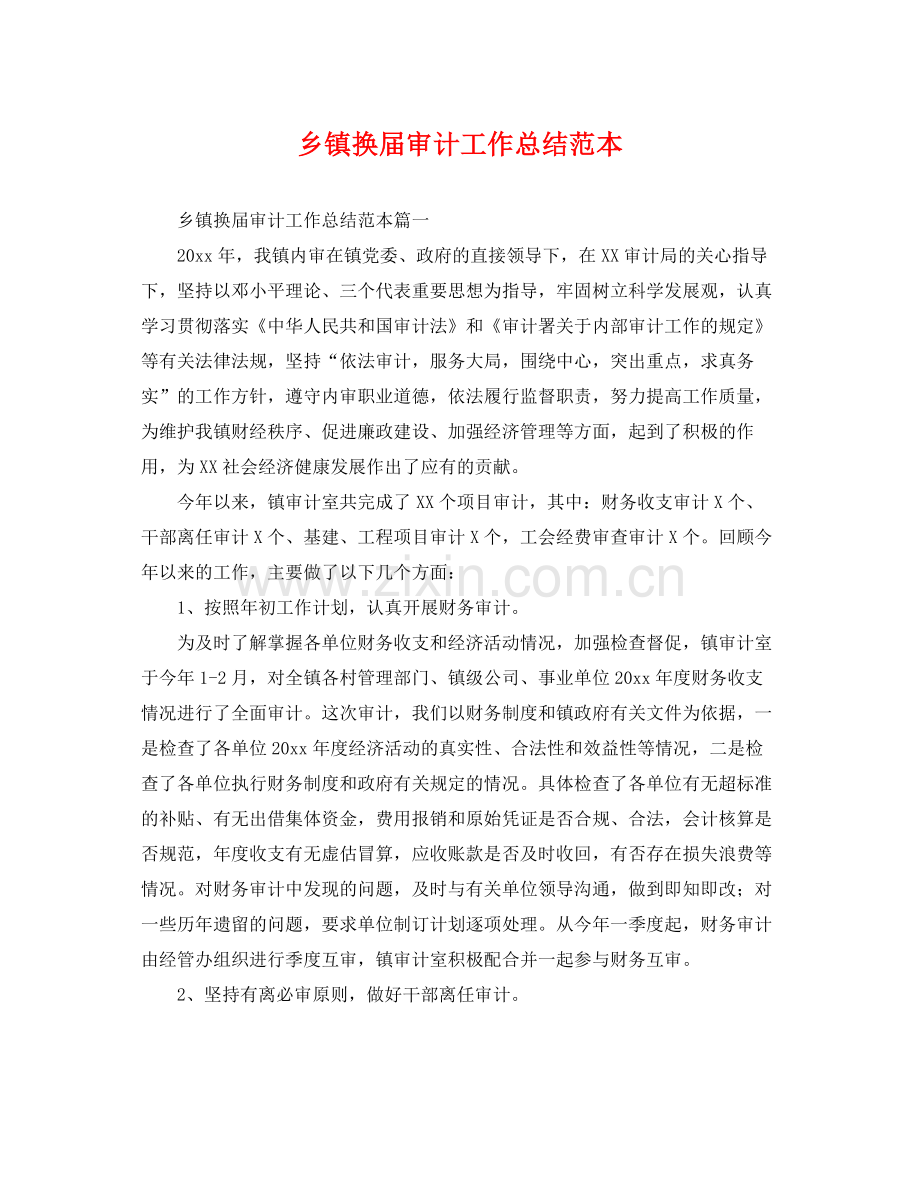 乡镇换届审计工作总结范本 .docx_第1页