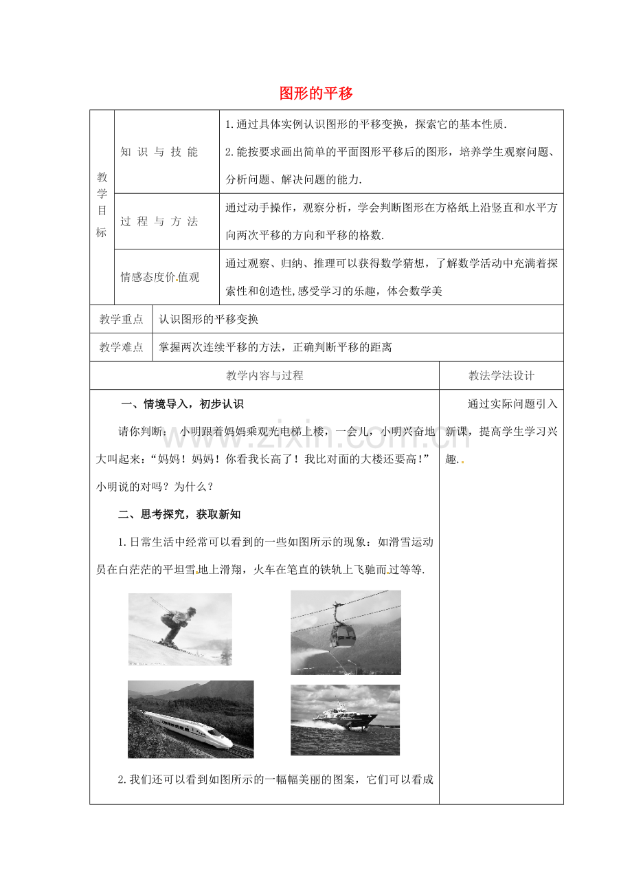 吉林省长春市双阳区七年级数学下册 第10章 轴对称、平移与旋转 10.2 平移 10.2.1 图形的平移教案 （新版）华东师大版-（新版）华东师大版初中七年级下册数学教案.doc_第1页