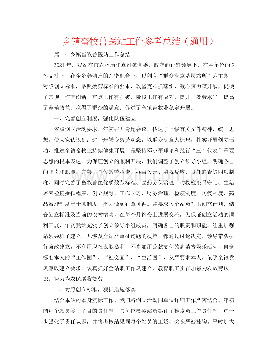 乡镇畜牧兽医站工作参考总结（通用）.docx_第1页