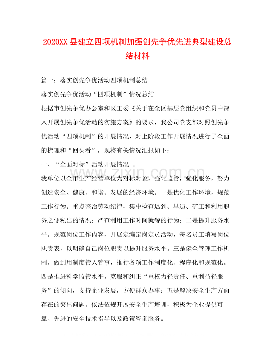 县建立四项机制加强创先争优先进典型建设总结材料.docx_第1页
