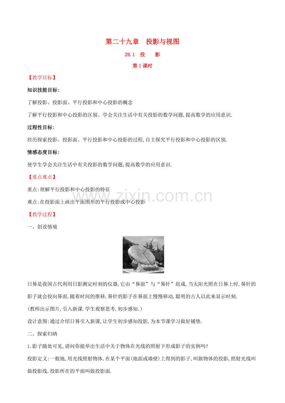 九年级数学下册 第二十九章 投影与视图 29.1 投影（第1课时）教案 （新版）新人教版-（新版）新人教版初中九年级下册数学教案.doc_第1页