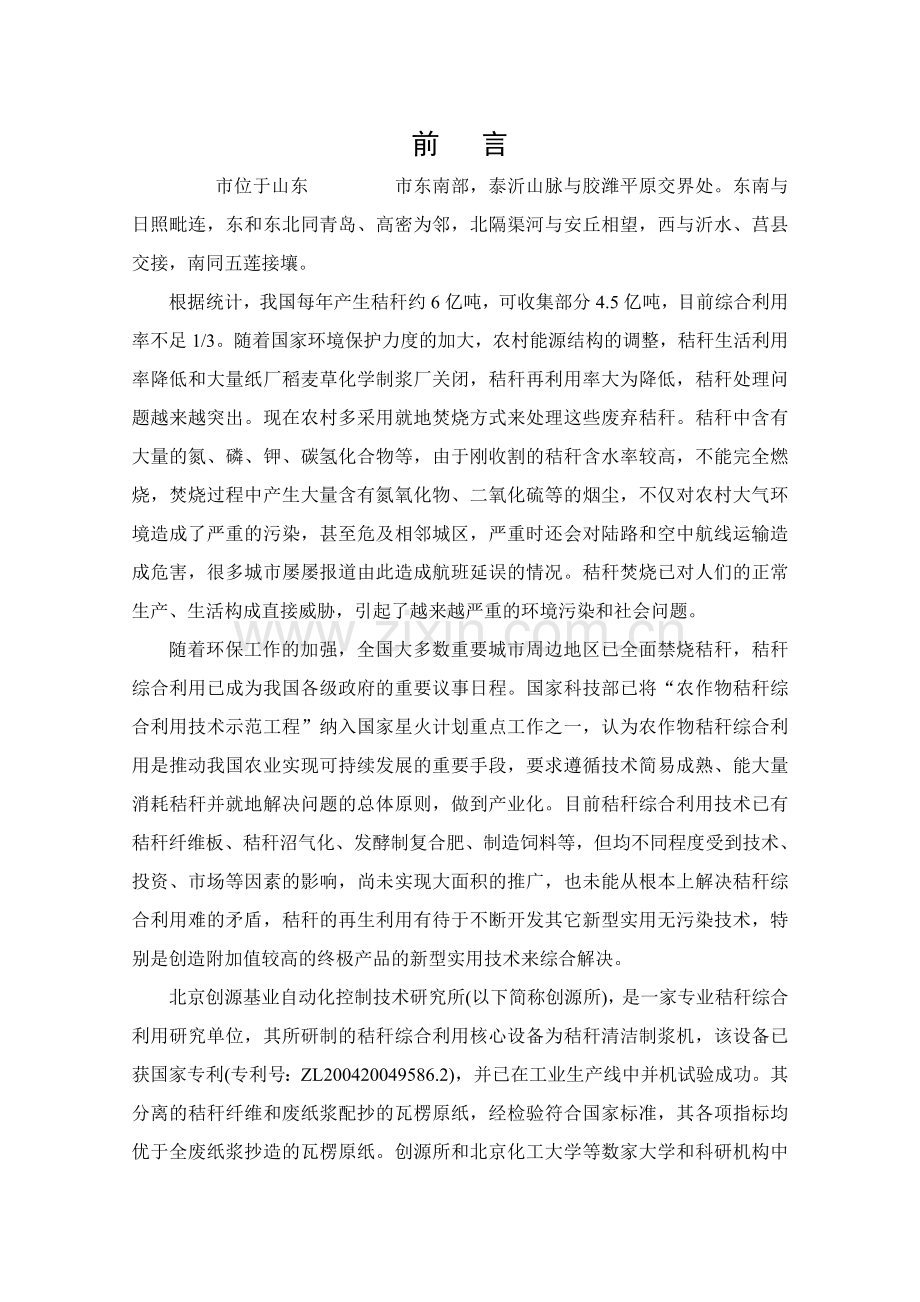 永利达机械有限公司4000吨年麦秸综合利用报告书环境影响评价报告书.doc_第1页