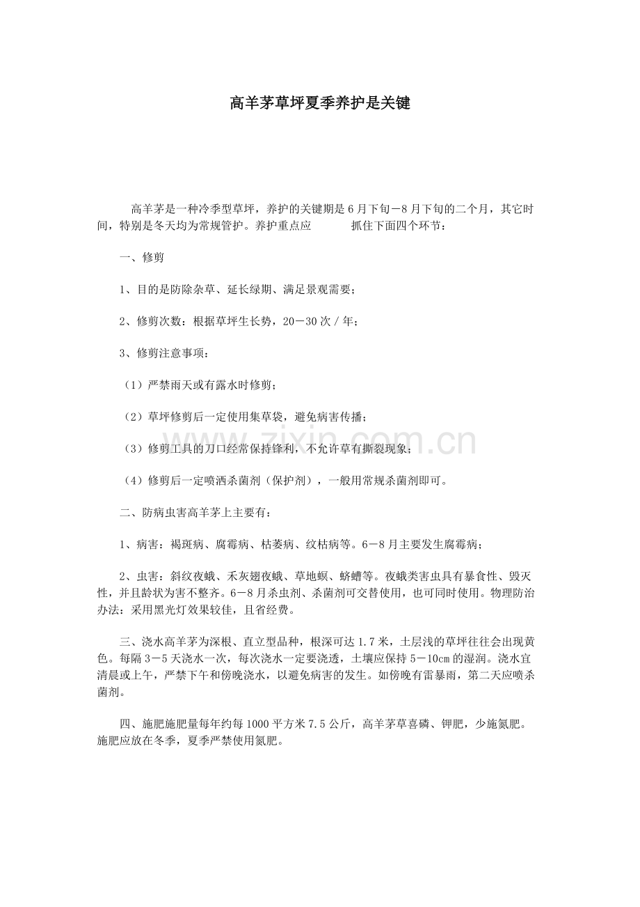 高羊茅草坪养护.doc_第1页