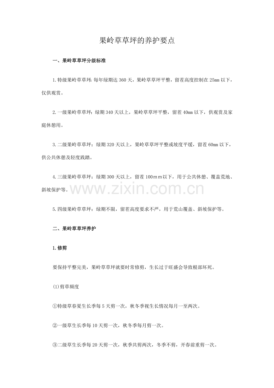 高羊茅草坪养护.doc_第2页