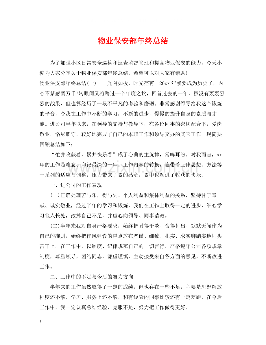 物业保安部年终总结2.docx_第1页