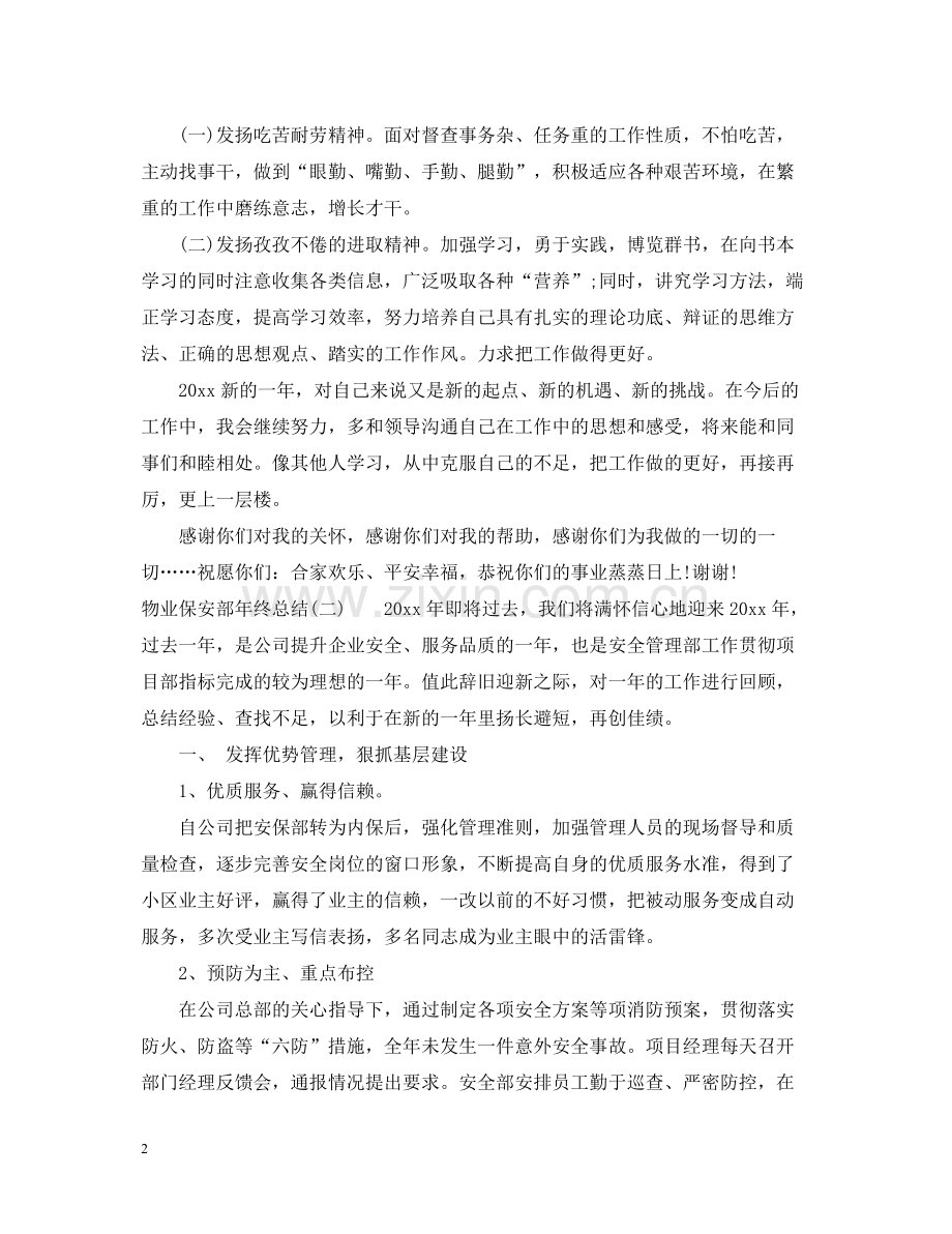 物业保安部年终总结2.docx_第2页