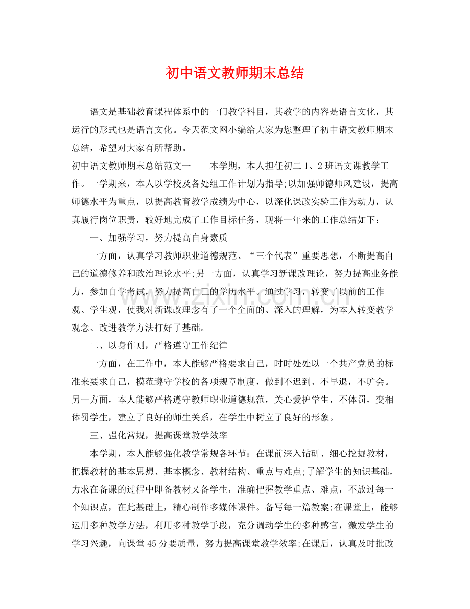 初中语文教师期末总结 .docx_第1页