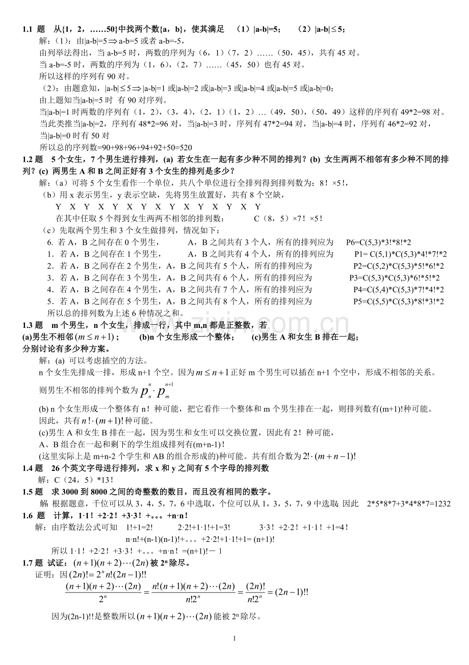 组合数学参考答案(卢开澄第四版)60页.doc_第1页