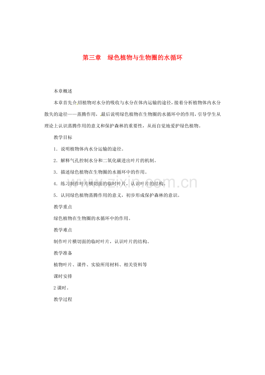 福建省漳州市云霄县七年级生物上册 第三单元 第三章 绿色植物与生物圈的水循环教案 （新版）新人教版-（新版）新人教版初中七年级上册生物教案.doc_第1页