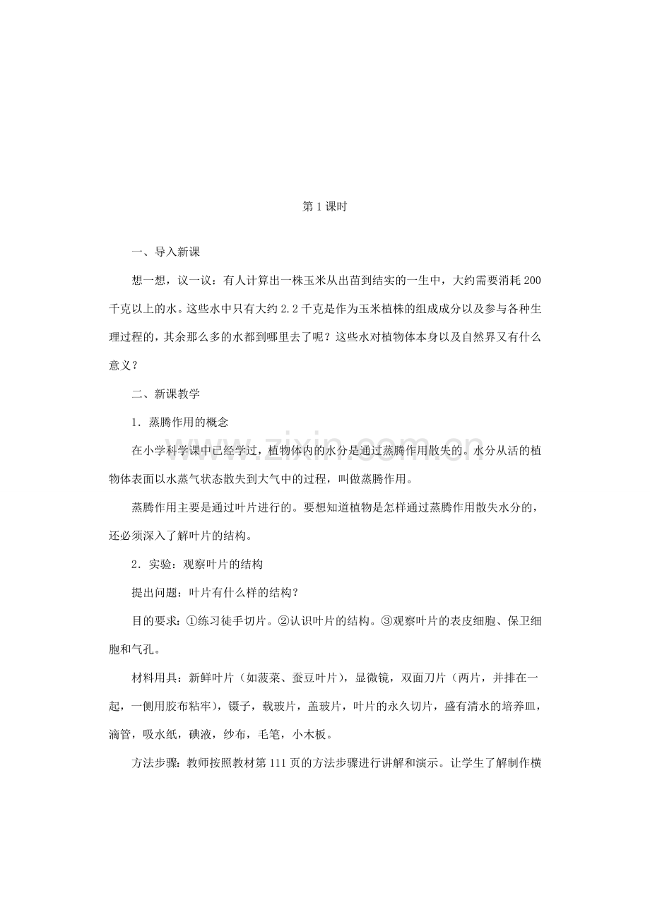 福建省漳州市云霄县七年级生物上册 第三单元 第三章 绿色植物与生物圈的水循环教案 （新版）新人教版-（新版）新人教版初中七年级上册生物教案.doc_第2页