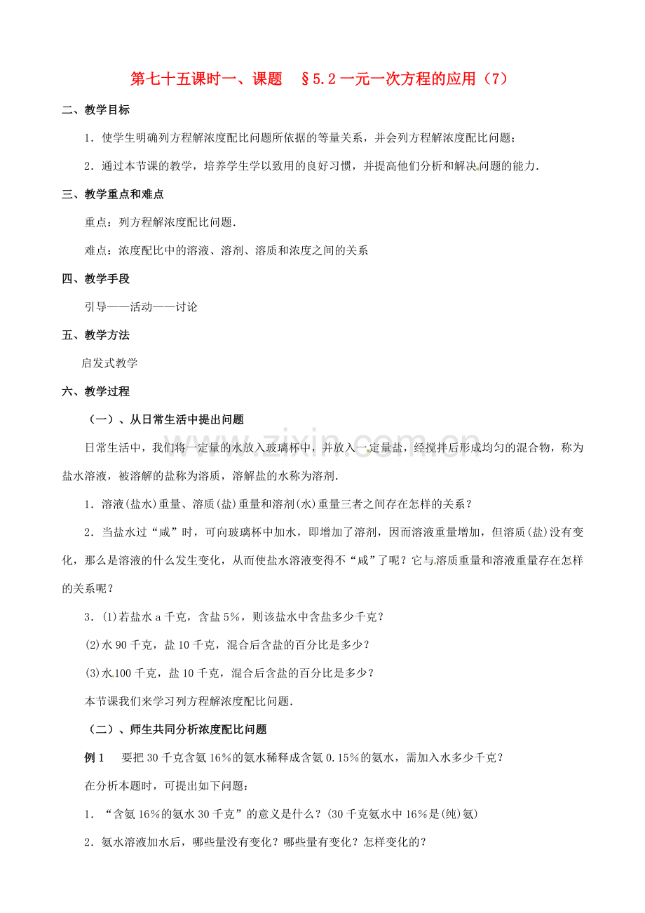 山东省临沐县青云镇中心中学七年级数学上册 第五章第2节一元一次方程的应用（7）教案 北师大版.doc_第1页