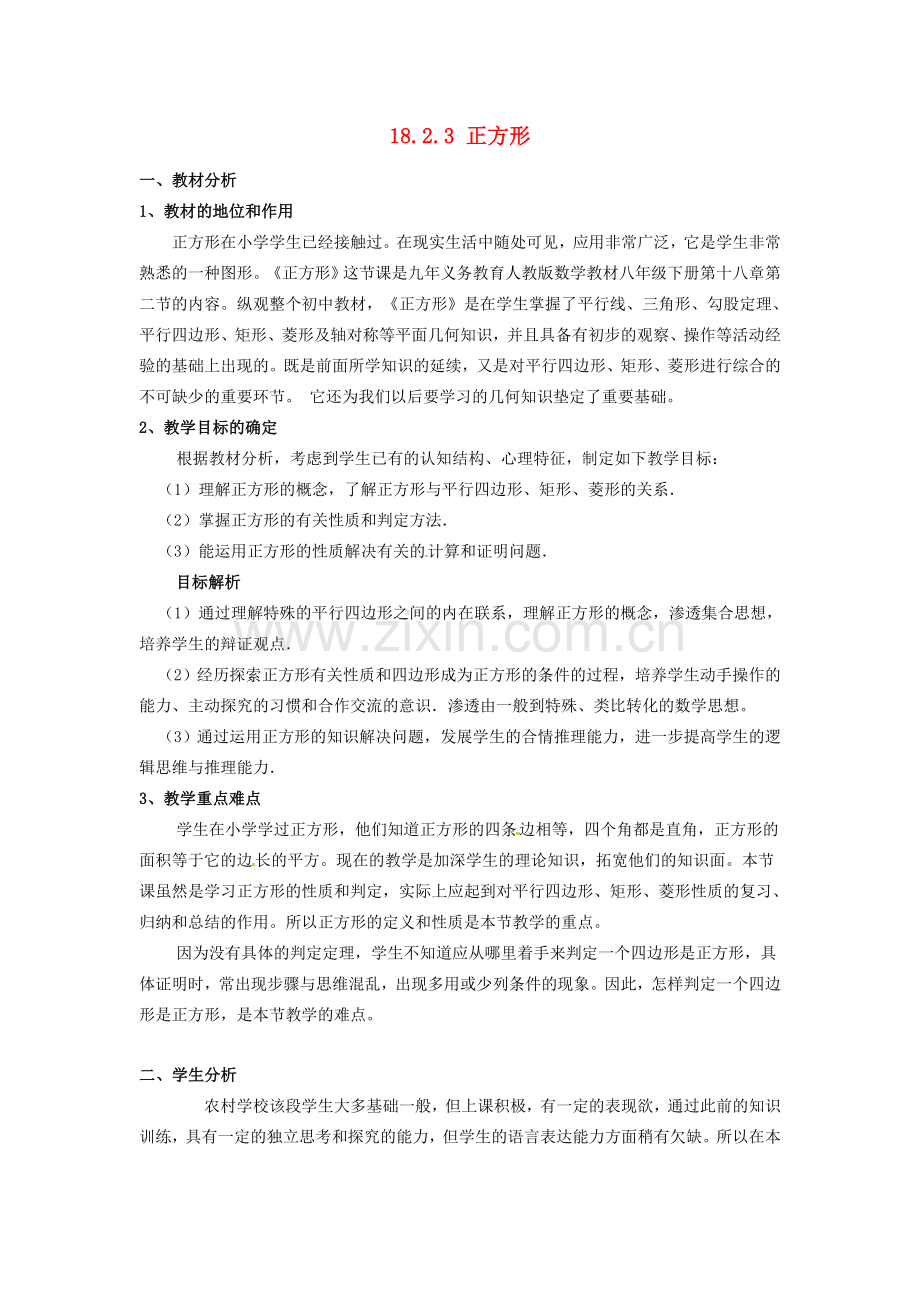 湖北省罗田县胜利中学八年级数学下册 18.2.3 正方形说课稿 （新版）新人教版.doc_第1页