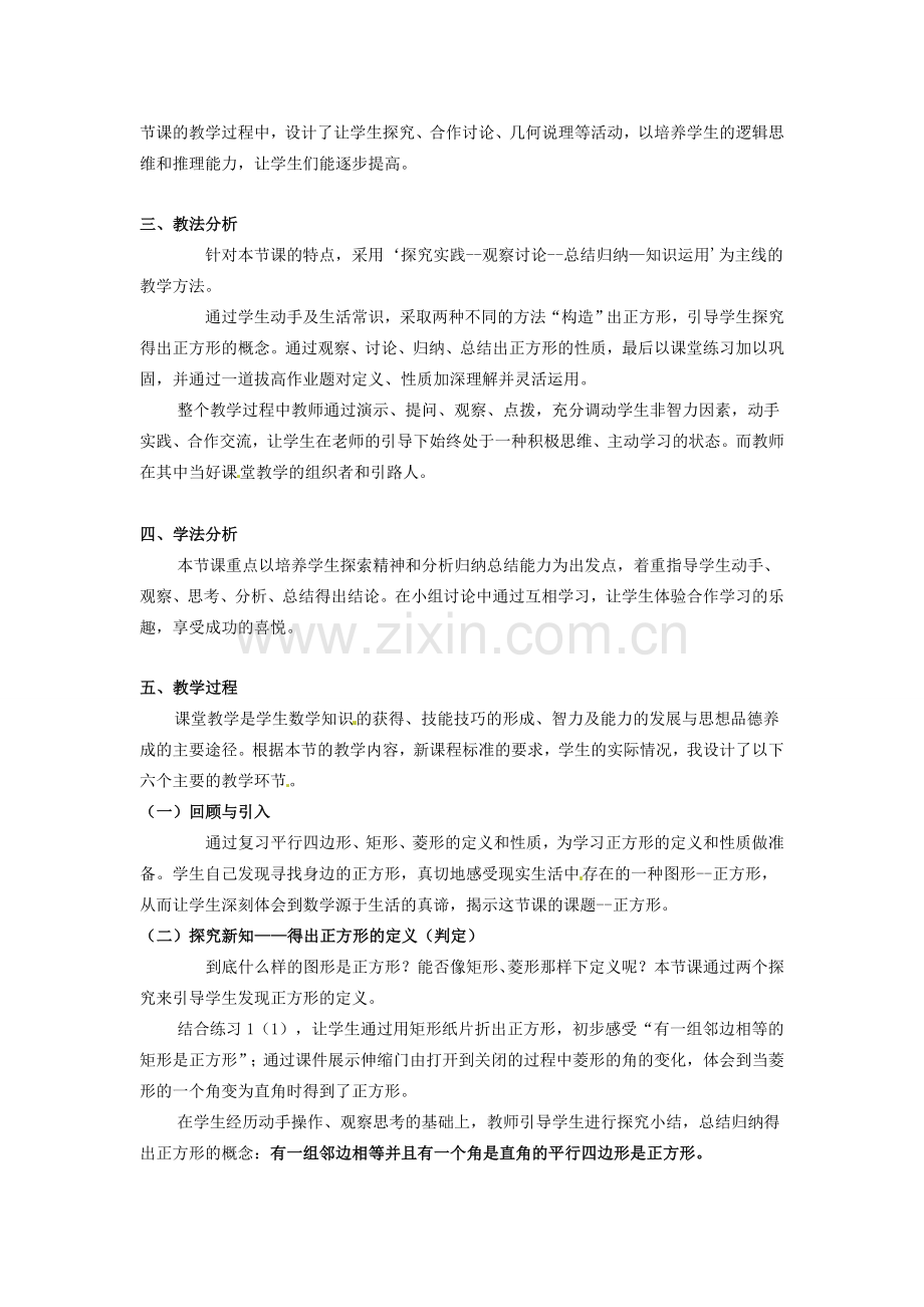 湖北省罗田县胜利中学八年级数学下册 18.2.3 正方形说课稿 （新版）新人教版.doc_第2页