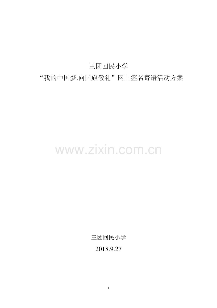 庆国庆向国旗敬礼网上签名方案.doc_第1页