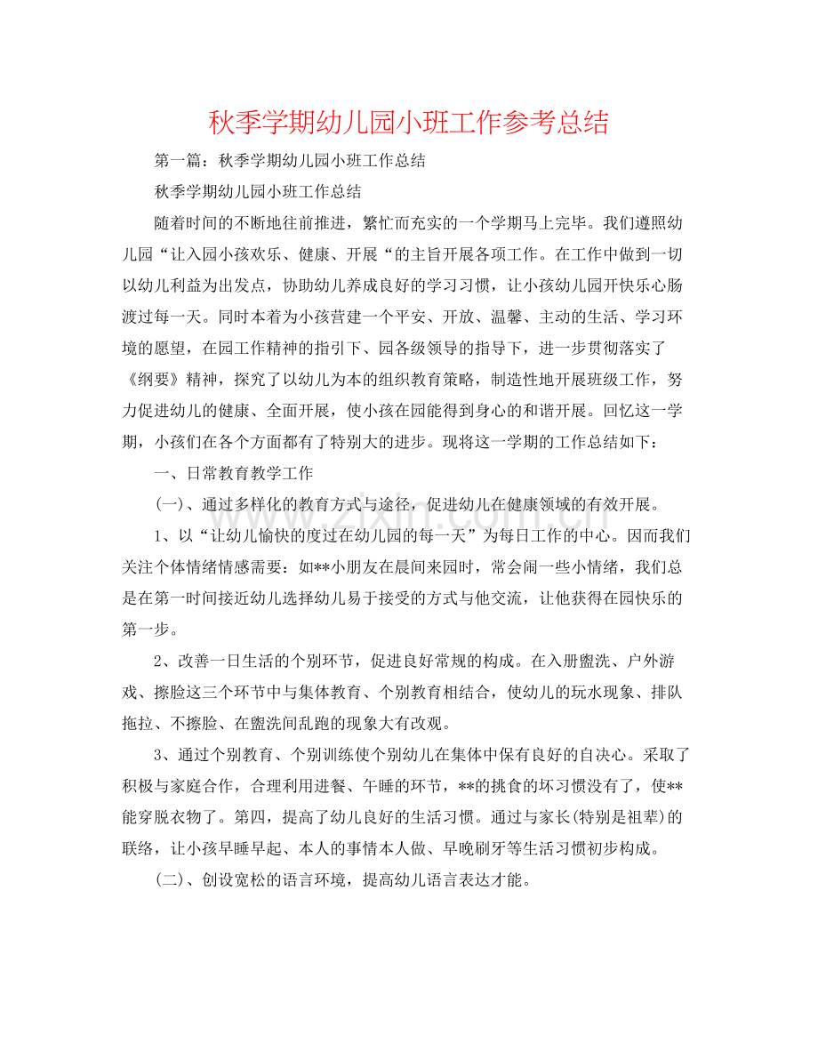 秋季学期幼儿园小班工作参考总结.docx_第1页