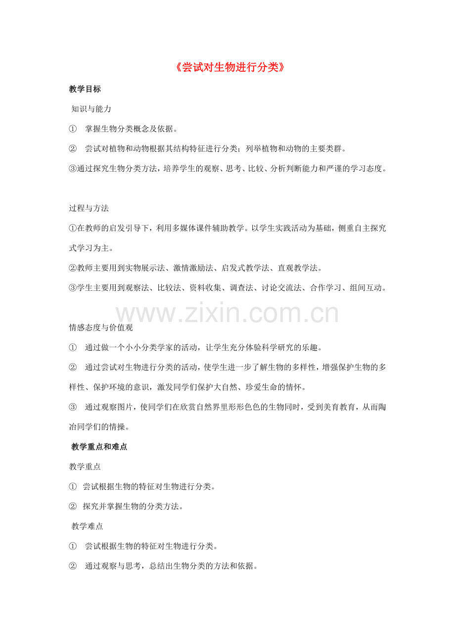 八年级生物上册 6.1.1 尝试对生物进行分类教案 （新版）新人教版.doc_第1页