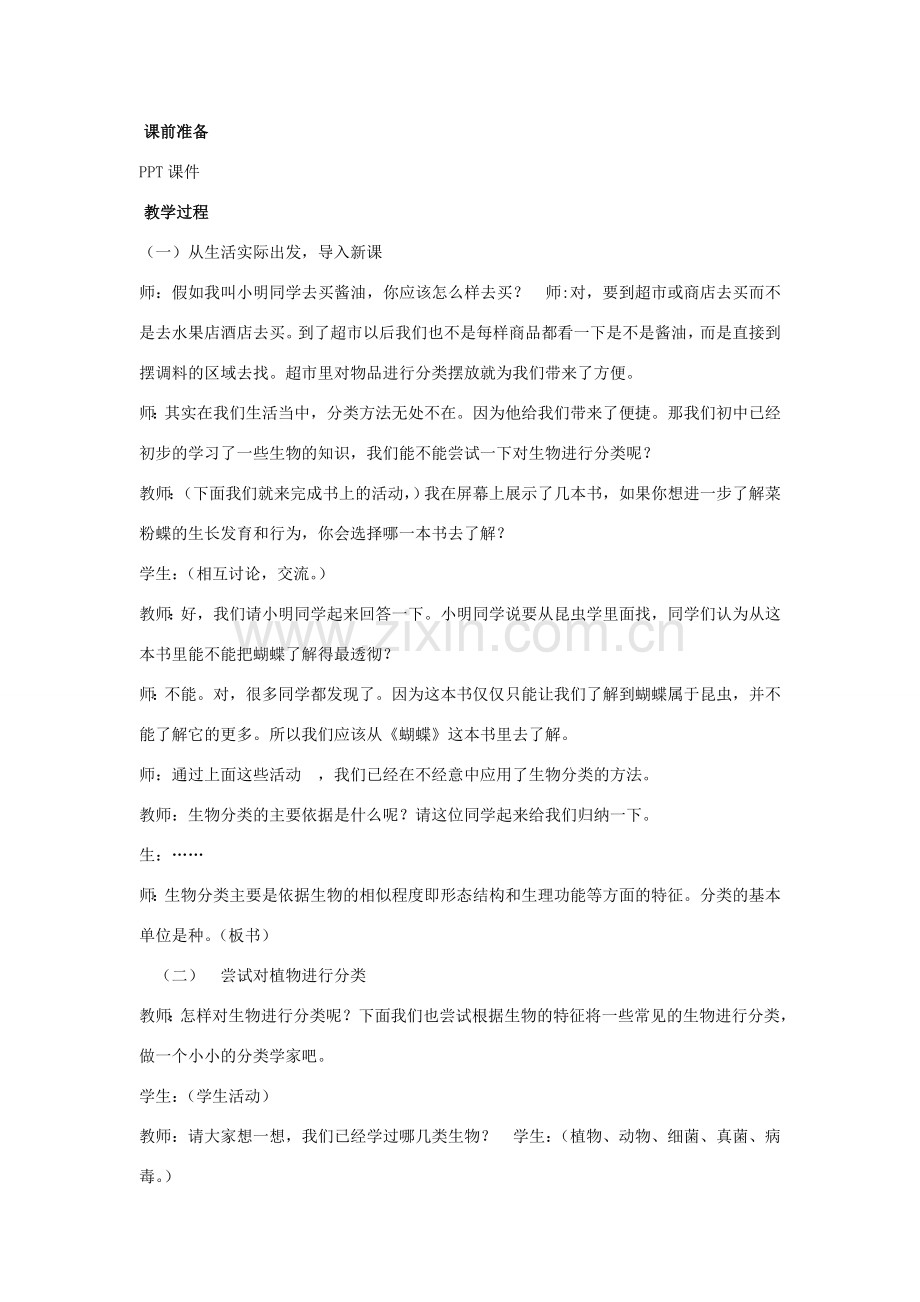 八年级生物上册 6.1.1 尝试对生物进行分类教案 （新版）新人教版.doc_第2页