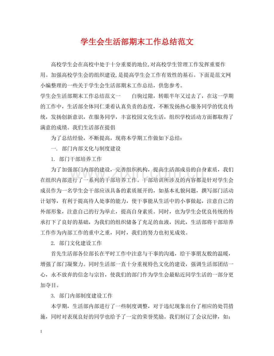 学生会生活部期末工作总结范文.docx_第1页