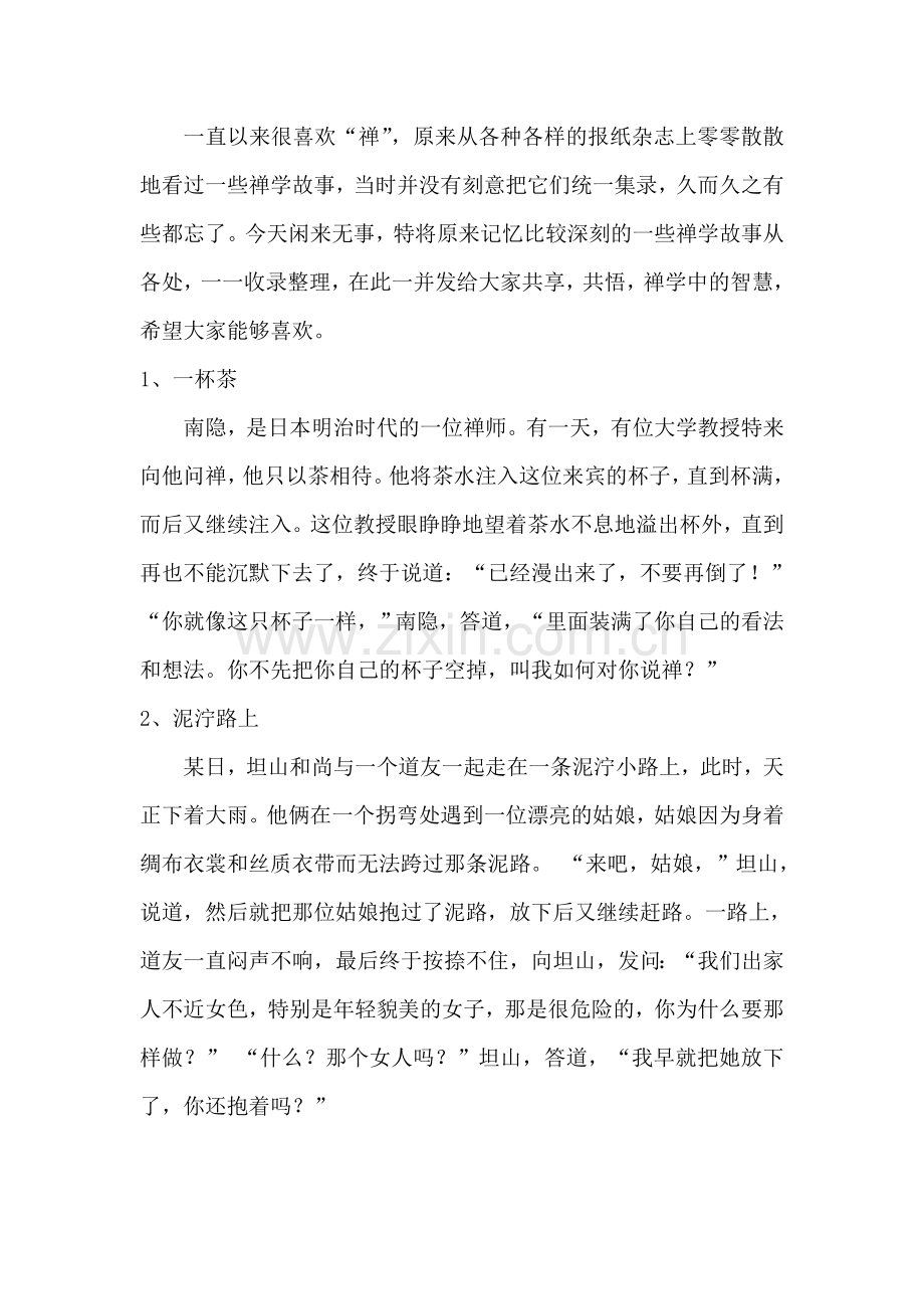 禅学中的智慧.doc_第1页