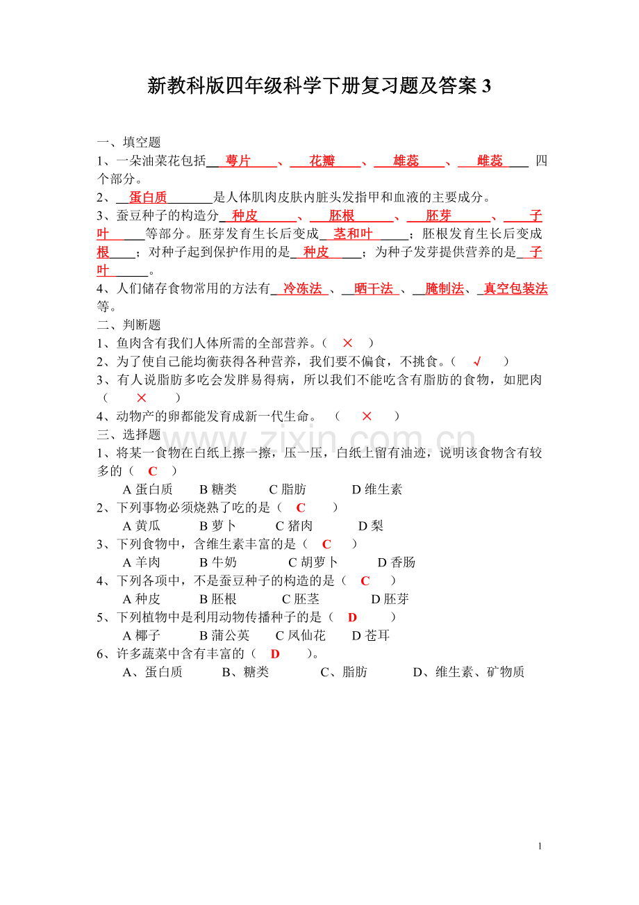 四年级科学下册复习题及答案3.doc_第1页