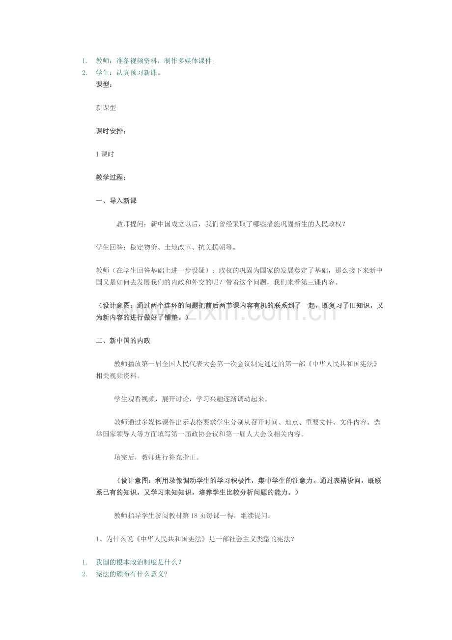 《新中国的内政与外交》教学设计.doc_第2页