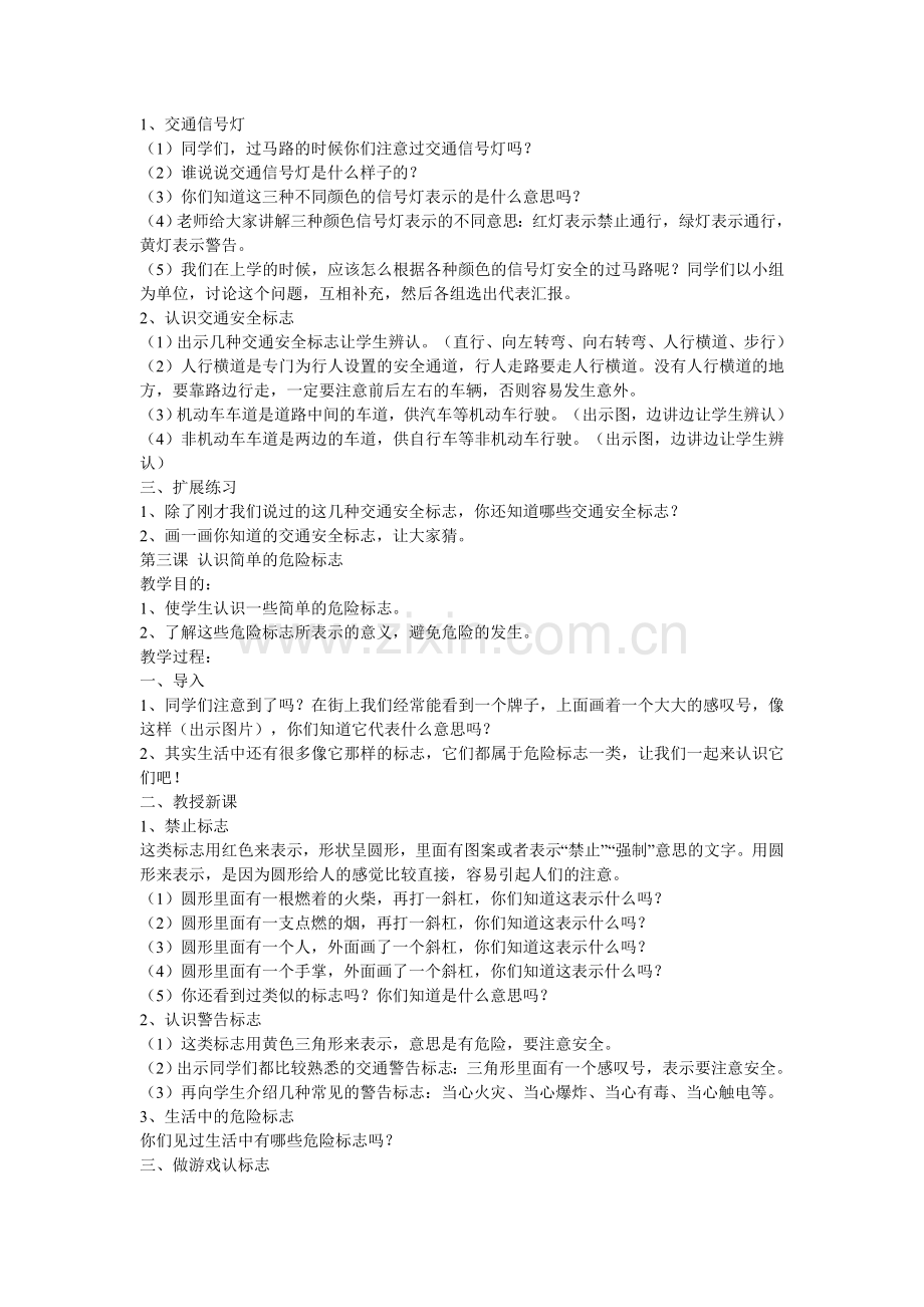《安全教育读本》一年级教案.doc_第2页