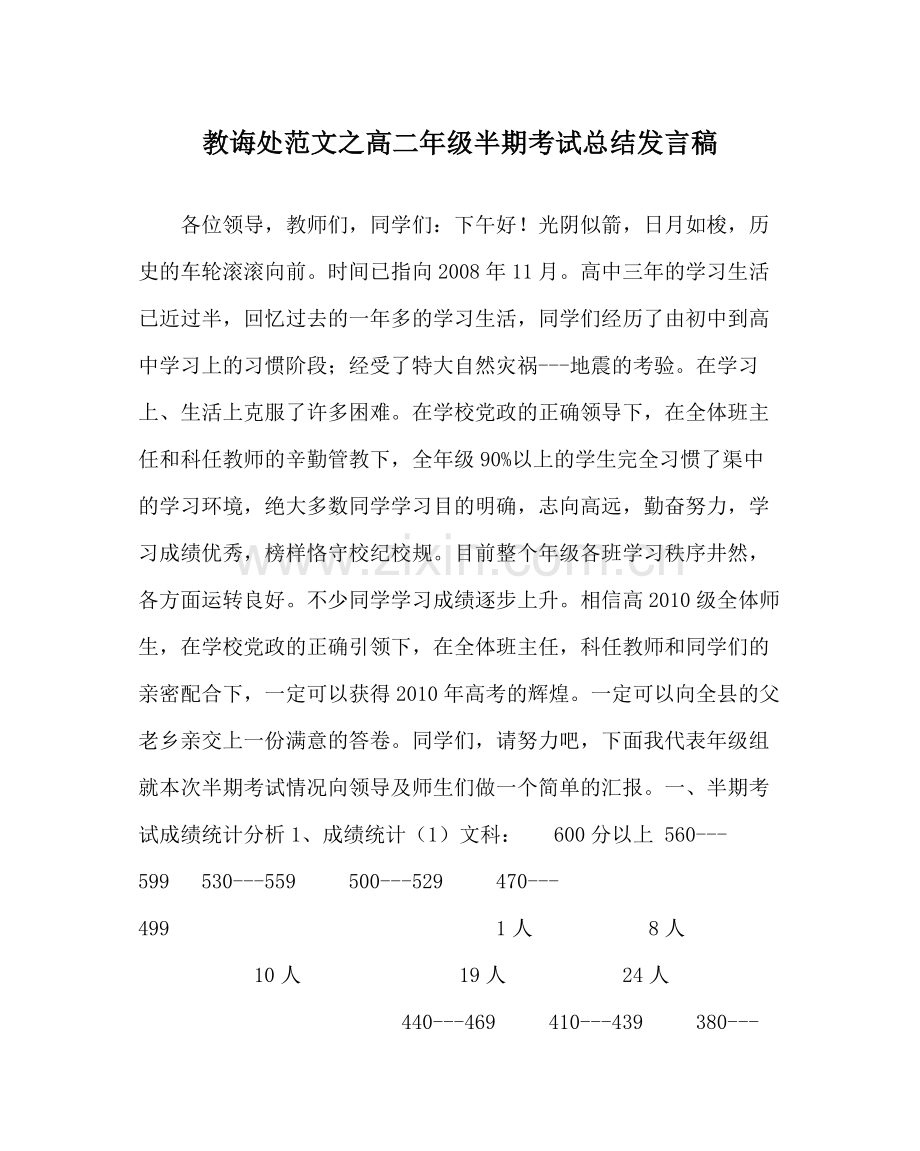 教导处范文高二年级半期考试总结发言稿.docx_第1页