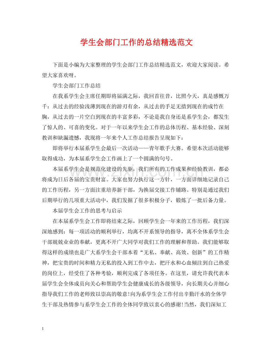 学生会部门工作的总结范文.docx_第1页