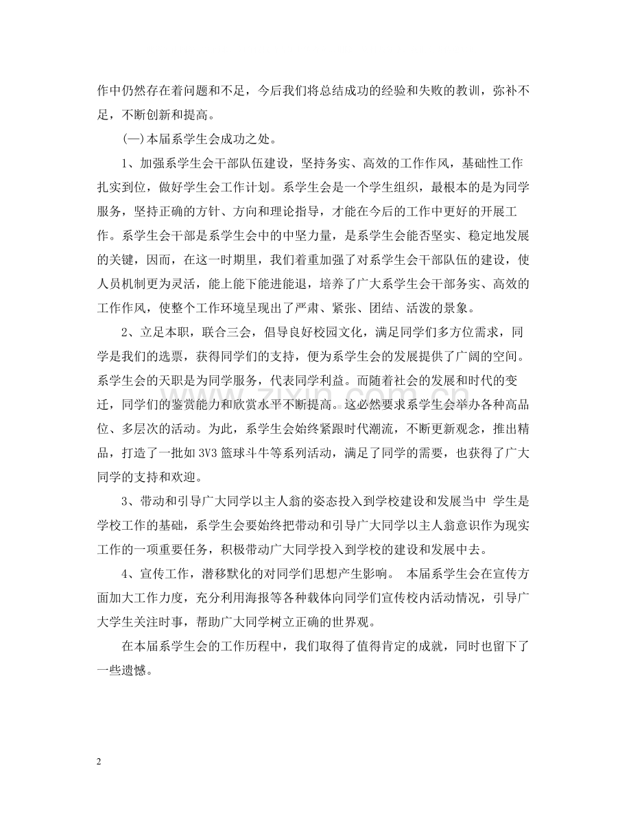 学生会部门工作的总结范文.docx_第2页