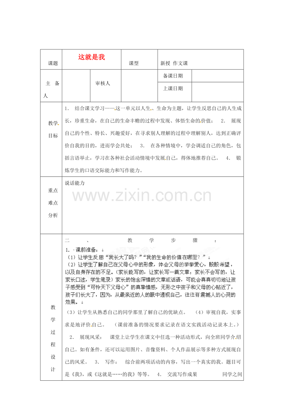 浙江省绍兴县杨汛桥镇中学七年级语文上册《这就是我》1教学案 人教新课标版.doc_第1页