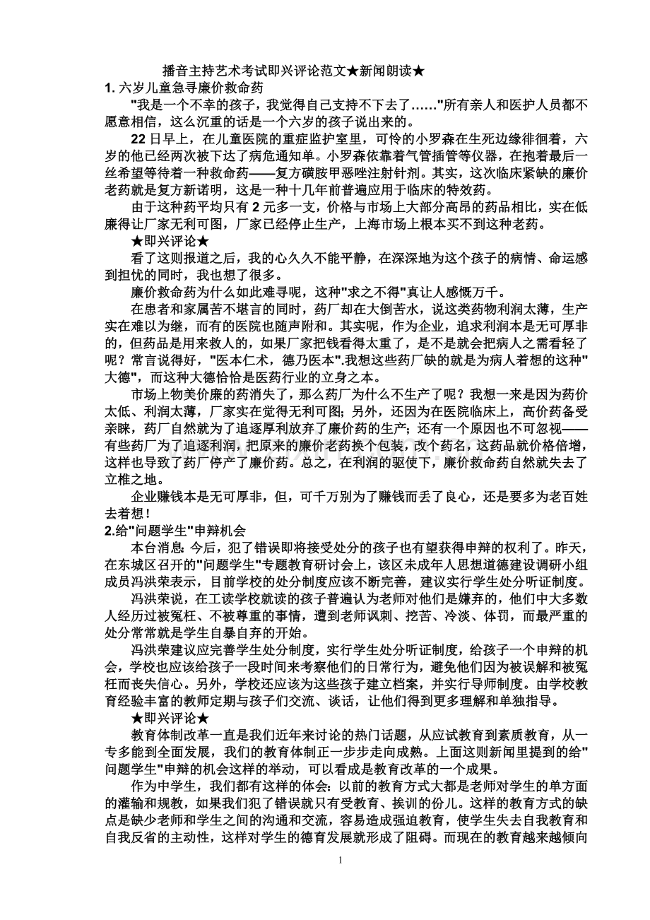 播音主持艺术考试即兴评论范文.doc_第1页