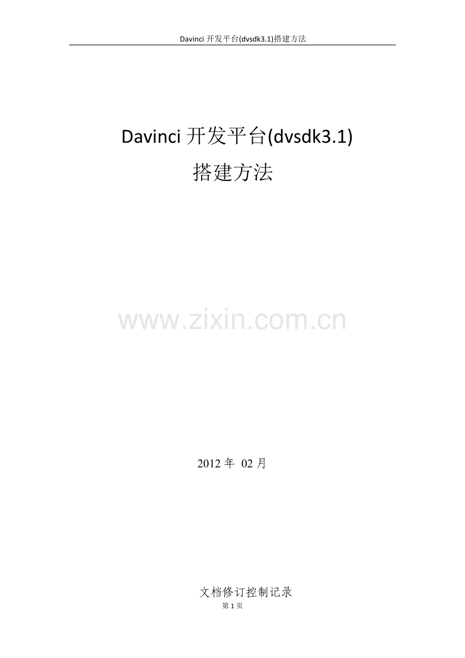 Davinci开发平台(dvsdk3.1)搭建方法.docx_第1页