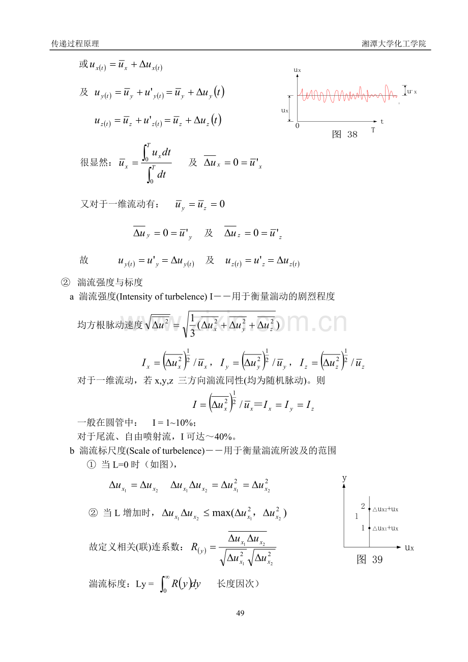传递过程原理讲课提纲06第五章湍流1.doc_第2页