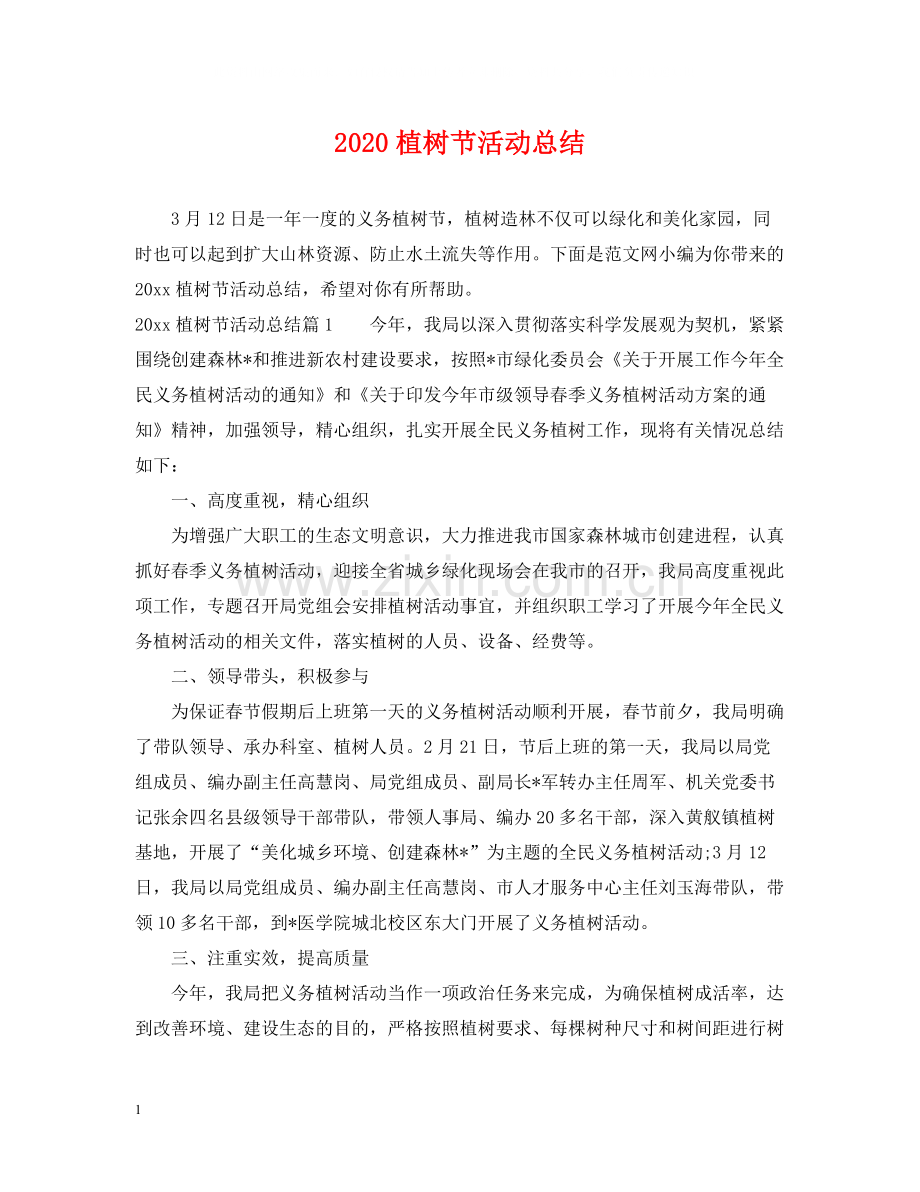 植树节活动总结2.docx_第1页