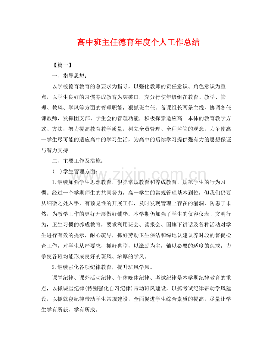 高中班主任德育年度个人工作总结 .docx_第1页